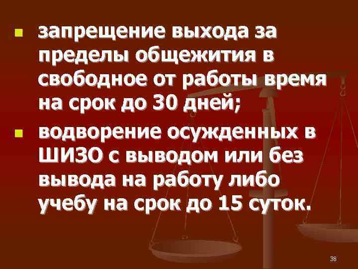 n  запрещение выхода за пределы общежития в свободное от работы время на срок