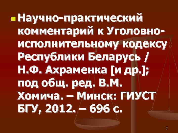 n Научно-практический  комментарий к Уголовно- исполнительному кодексу  Республики Беларусь /  Н.