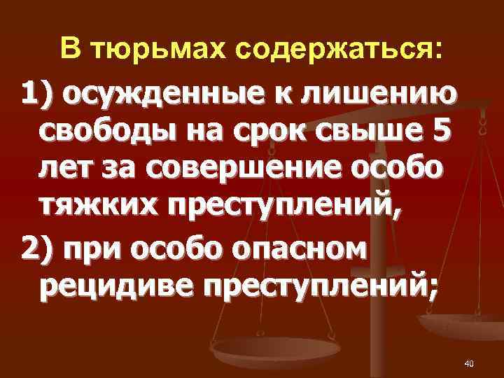   В тюрьмах содержаться: 1) осужденные к лишению  свободы на срок свыше