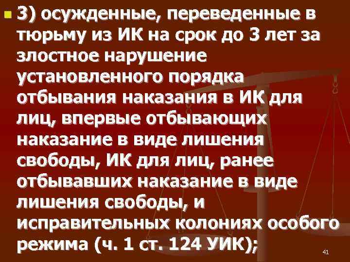 n  3) осужденные, переведенные в тюрьму из ИК на срок до 3 лет