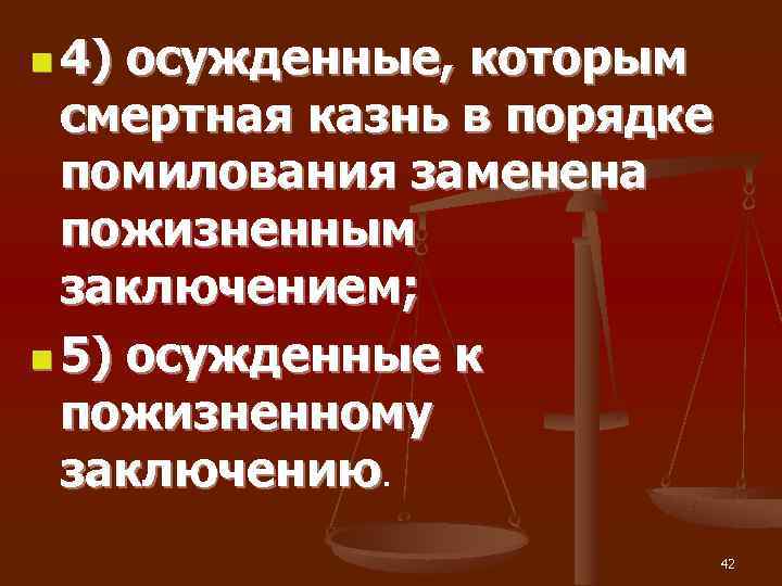 n 4) осужденные, которым  смертная казнь в порядке  помилования заменена  пожизненным