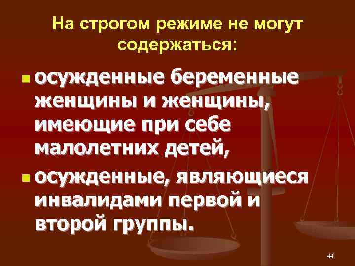 На строгом режиме не могут   содержаться: n осужденные беременные  женщины