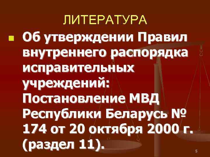    ЛИТЕРАТУРА n  Об утверждении Правил внутреннего распорядка исправительных учреждений: 