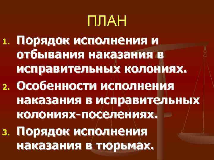 Порядок исполнения наказания в виде