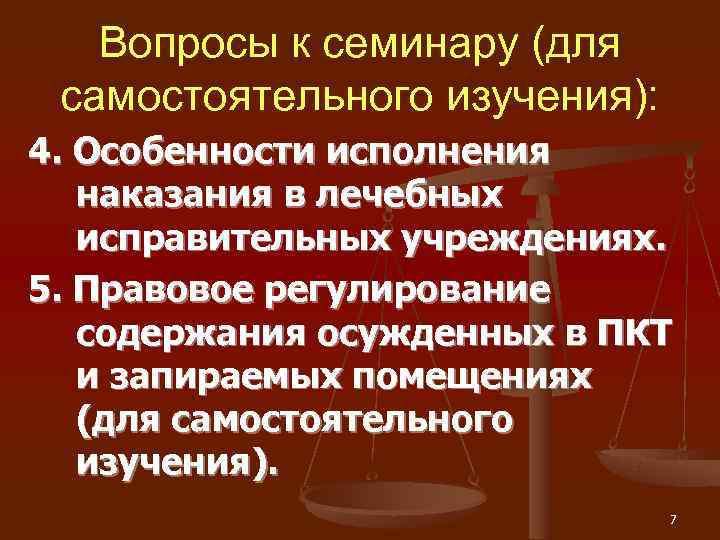  Вопросы к семинару (для самостоятельного изучения): 4. Особенности исполнения наказания в лечебных