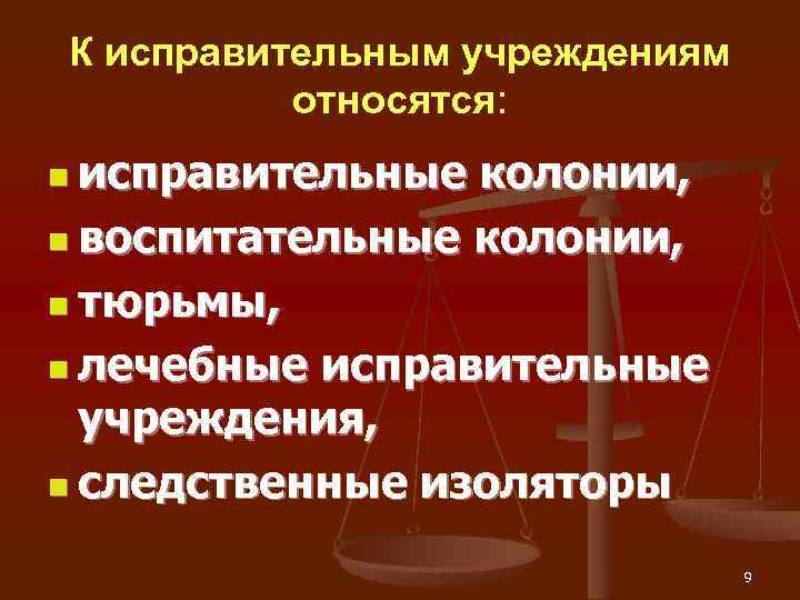 К исправительным учреждениям  относятся: n исправительные колонии,  n воспитательные колонии,  n