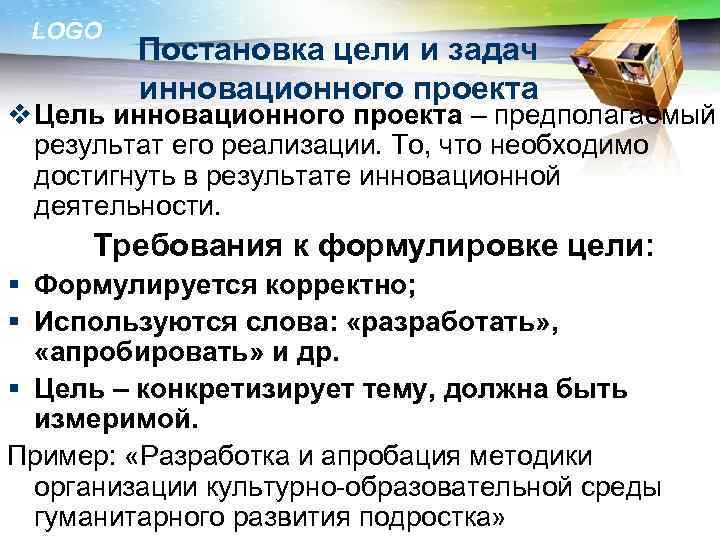  LOGO   Постановка цели и задач   инновационного проекта v Цель
