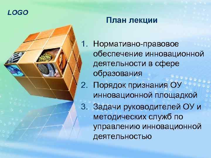 LOGO   План лекции   1. Нормативно-правовое  обеспечение инновационной  деятельности