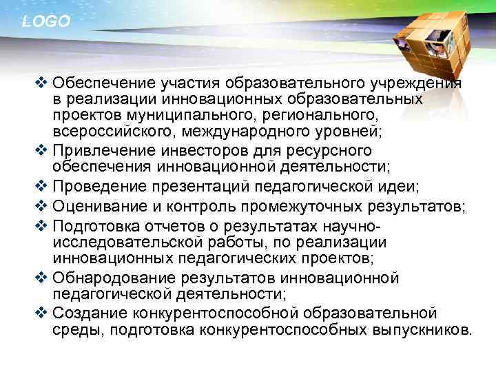LOGO  v Обеспечение участия образовательного учреждения  в реализации инновационных образовательных  проектов