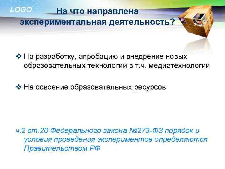 LOGO На что направлена  экспериментальная деятельность? v На разработку, апробацию и внедрение новых
