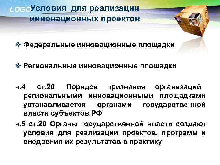 LOGOУсловия для реализации инновационных проектов  v Федеральные инновационные площадки  v Региональные инновационные