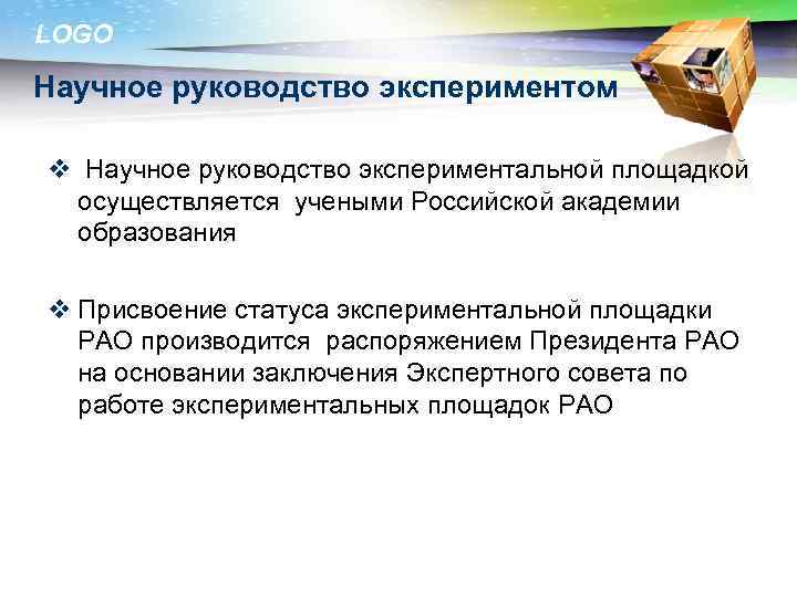 LOGO Научное руководство экспериментом v Научное руководство экспериментальной площадкой осуществляется учеными Российской академии образования