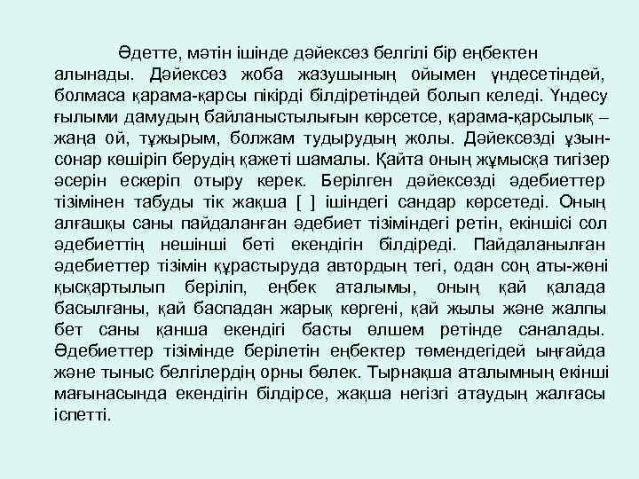    Әдетте, мәтін ішінде дәйексөз белгілі бір еңбектен алынады. Дәйексөз жоба жазушының