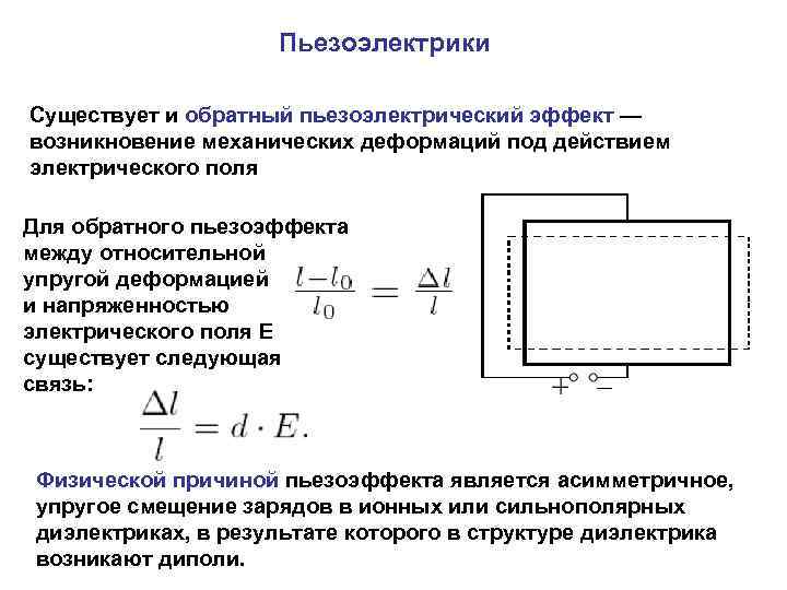      Пьезоэлектрики  Существует и обратный пьезоэлектрический эффект — возникновение