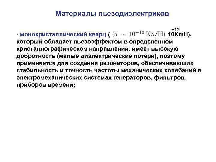   Материалы пьезодиэлектриков     − 12 ∙ монокристаллический кварц (