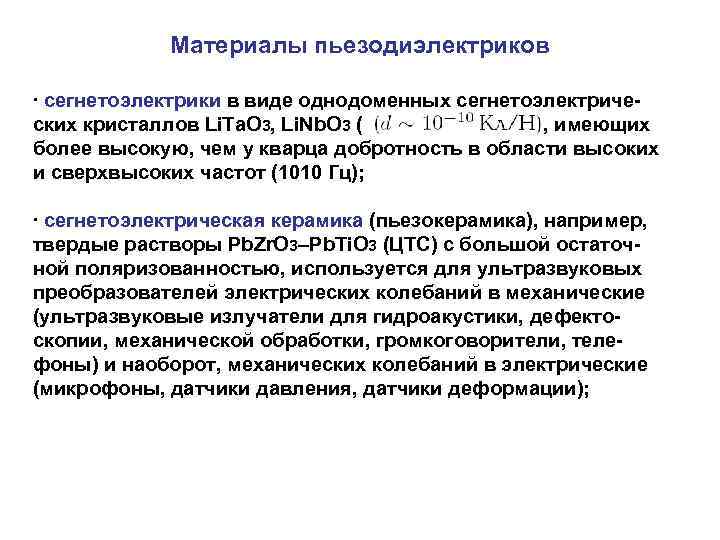   Материалы пьезодиэлектриков ∙ сегнетоэлектрики в виде однодоменных сегнетоэлектриче- ских кристаллов Li. Ta.