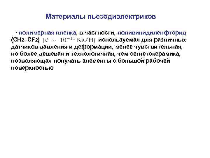   Материалы пьезодиэлектриков  ∙ полимерная пленка, в частности, поливинидиленфторид (CH 2–CF 2)