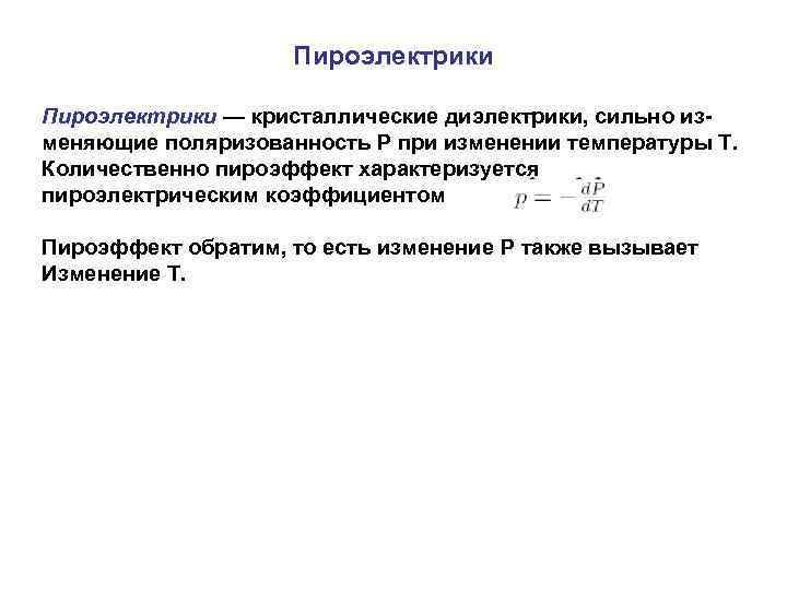     Пироэлектрики — кристаллические диэлектрики, сильно из- меняющие поляризованность P при