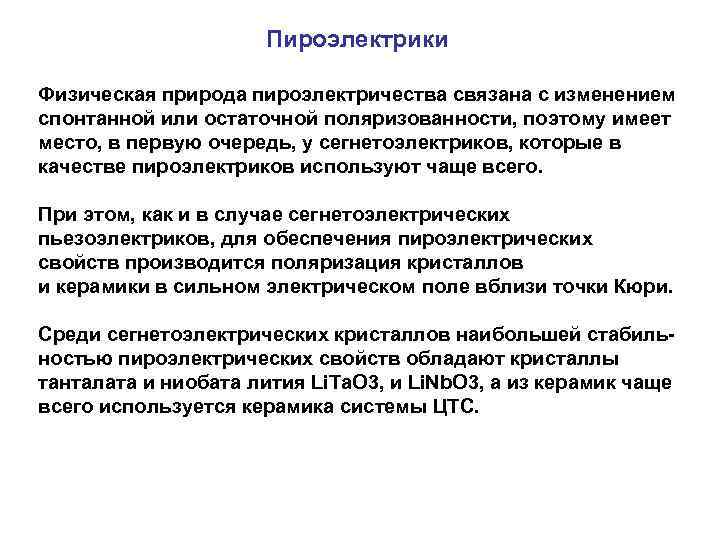 Физическую природу имеют. Пироэлектрики и сегнетоэлектрики. Пьезоэлектрики пироэлектрики сегнетоэлектрики. Физическая природа спонтанной поляризации. Пироэлектриками называются диэлектрические материалы.