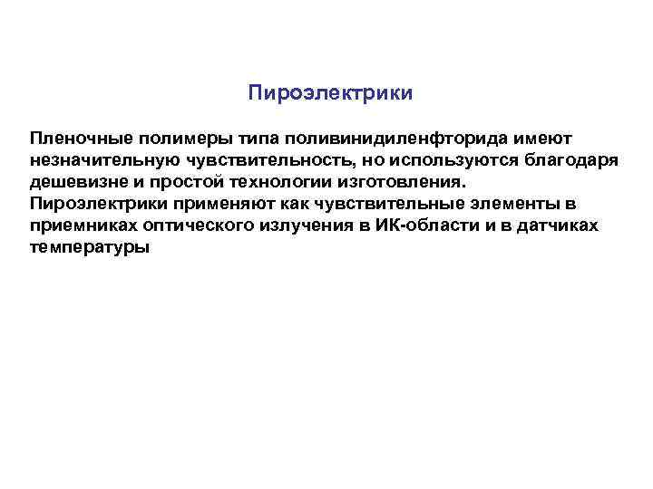      Пироэлектрики Пленочные полимеры типа поливинидиленфторида имеют незначительную чувствительность, но