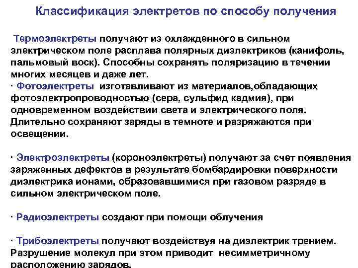   Классификация электретов по способу получения  Термоэлектреты получают из охлажденного в сильном