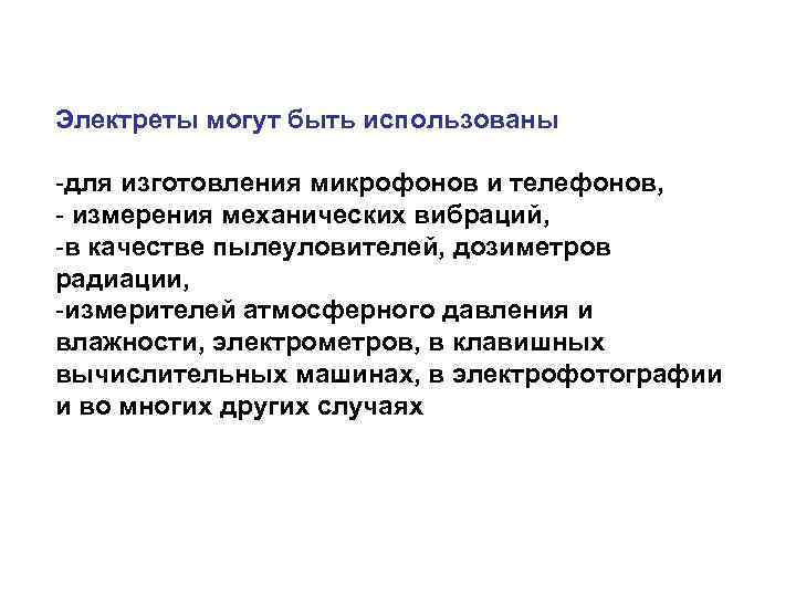 Электреты могут быть использованы -для изготовления микрофонов и телефонов,  - измерения механических вибраций,