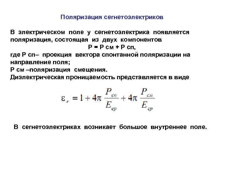 Зависимость поляризованности диэлектрика от напряженности поля