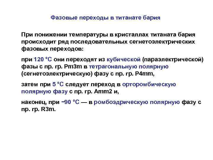    Фазовые переходы в титанате бария При понижении температуры в кристаллах титаната