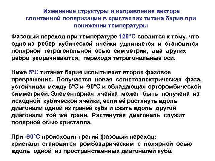    Изменение структуры и направления вектора спонтанной поляризации в кристаллах титана бария