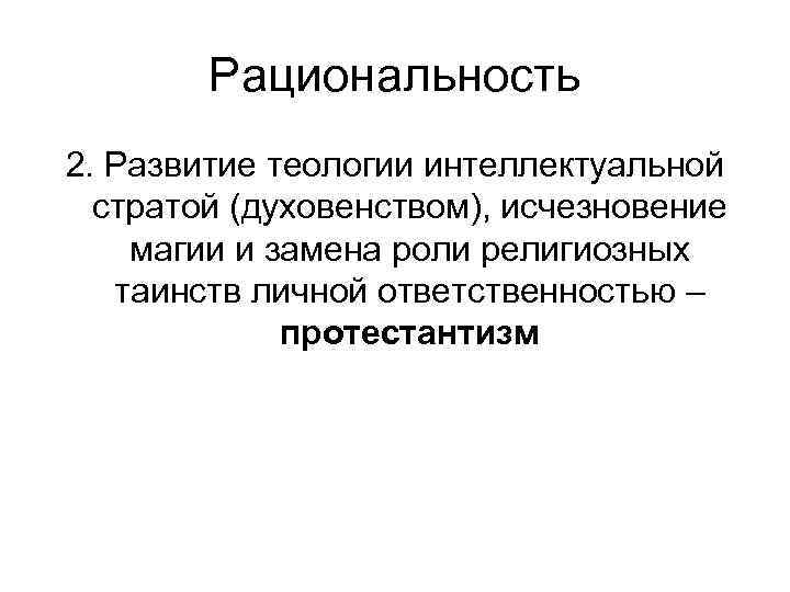   Рациональность 2. Развитие теологии интеллектуальной  стратой (духовенством), исчезновение магии и замена