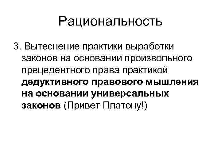   Рациональность 3. Вытеснение практики выработки  законов на основании произвольного  прецедентного