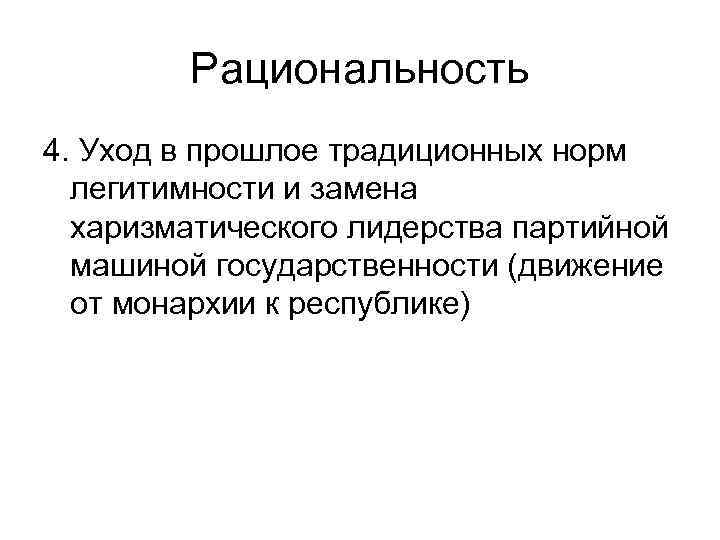   Рациональность 4. Уход в прошлое традиционных норм  легитимности и замена 