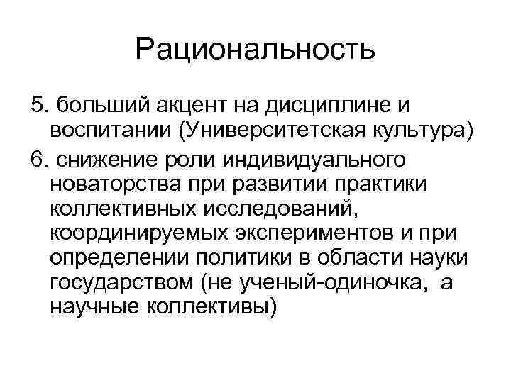    Рациональность 5. больший акцент на дисциплине и  воспитании (Университетская культура)