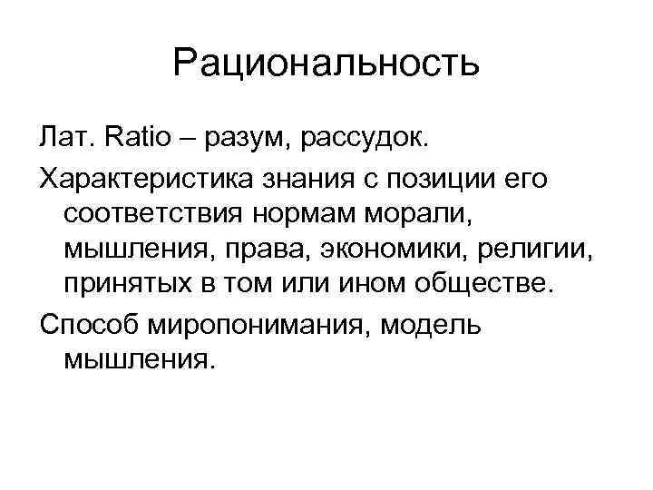   Рациональность Лат. Ratio – разум, рассудок. Характеристика знания с позиции его соответствия