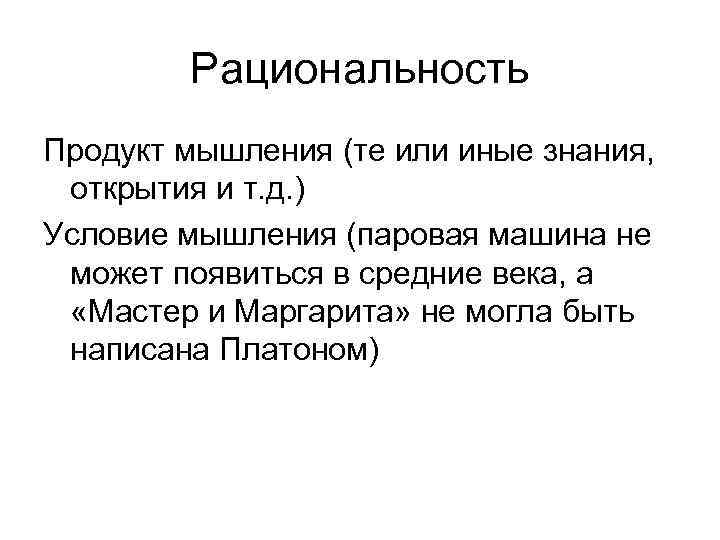   Рациональность Продукт мышления (те или иные знания,  открытия и т. д.