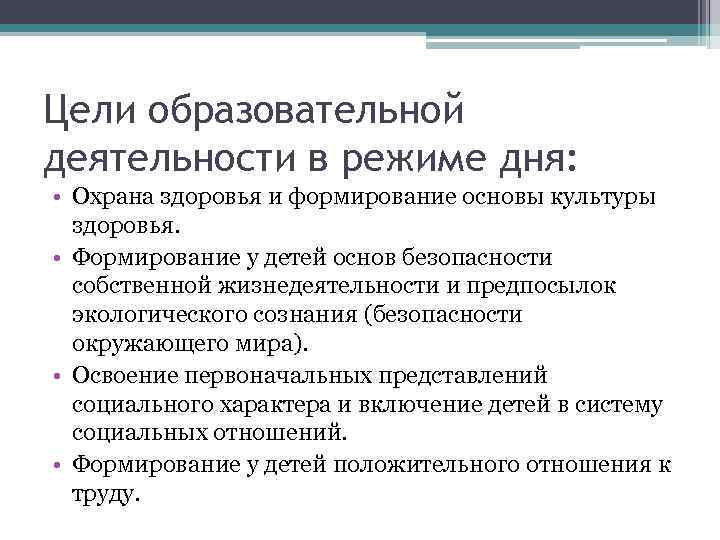 Цели образовательной деятельности в режиме дня:  • Охрана здоровья и формирование основы культуры