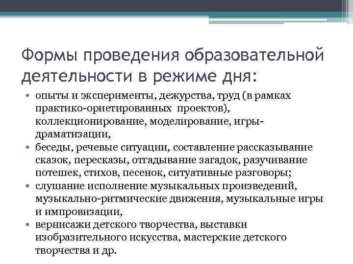 Формы проведения образовательной деятельности в режиме дня:  • опыты и эксперименты, дежурства, труд