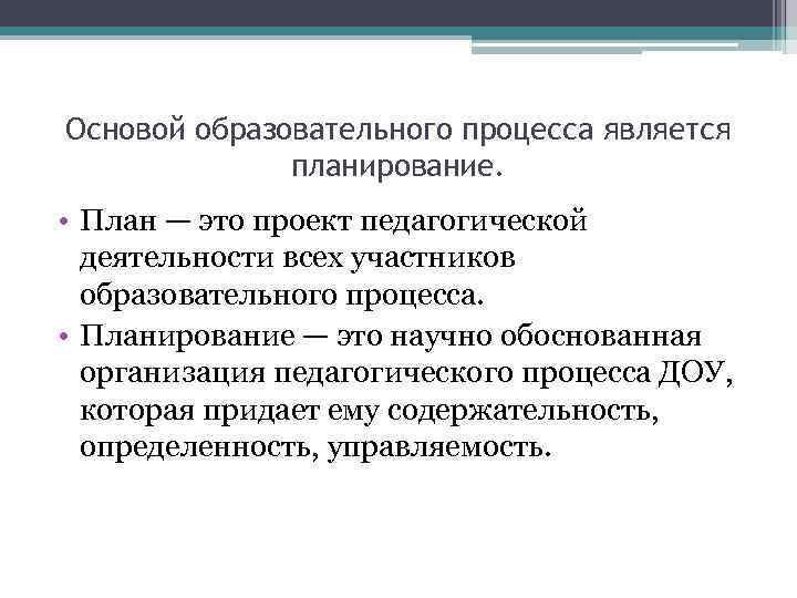 Основой образовательного процесса является    планирование.  • План — это проект