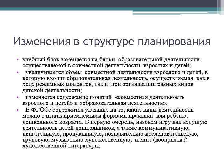 Изменения в структуре планирования • учебный блок заменяется на блоки образовательной деятельности,  осуществляемой