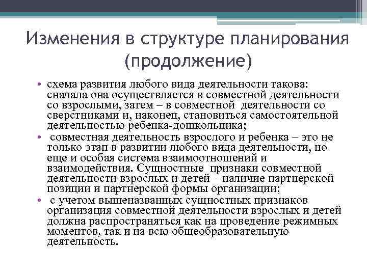 Изменения в структуре планирования  (продолжение)  • схема развития любого вида деятельности такова: