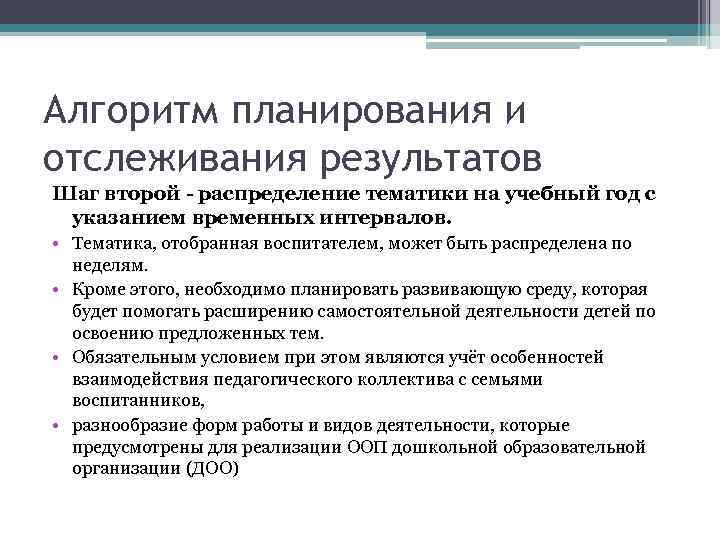 Алгоритм планирования и отслеживания результатов Шаг второй - распределение тематики на учебный год с