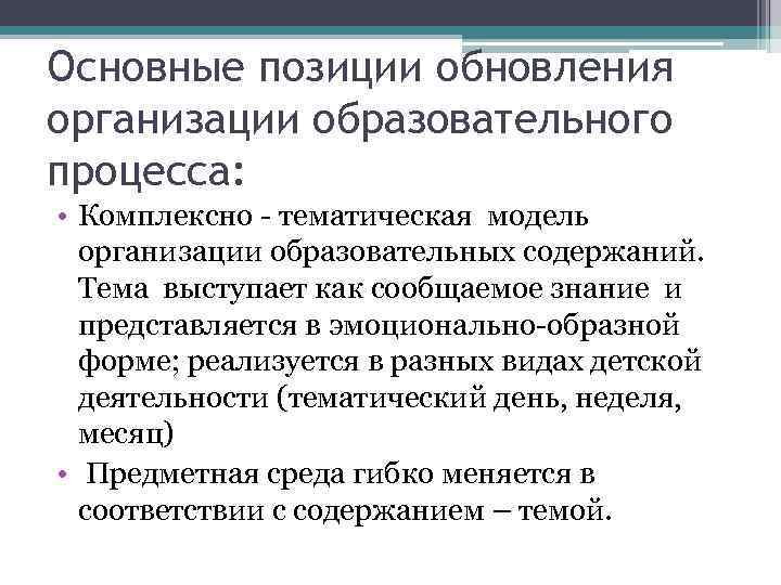 Основные позиции обновления организации образовательного процесса:  • Комплексно - тематическая модель  организации