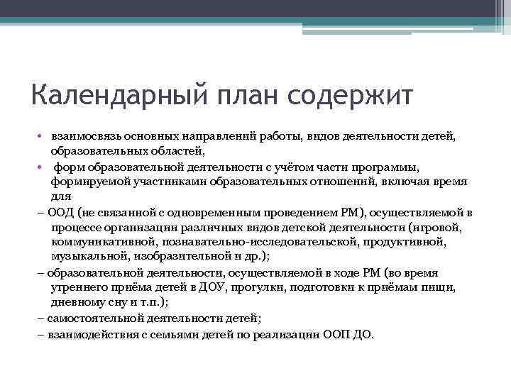 Календарный план содержит • взаимосвязь основных направлений работы, видов деятельности детей, образовательных областей, 