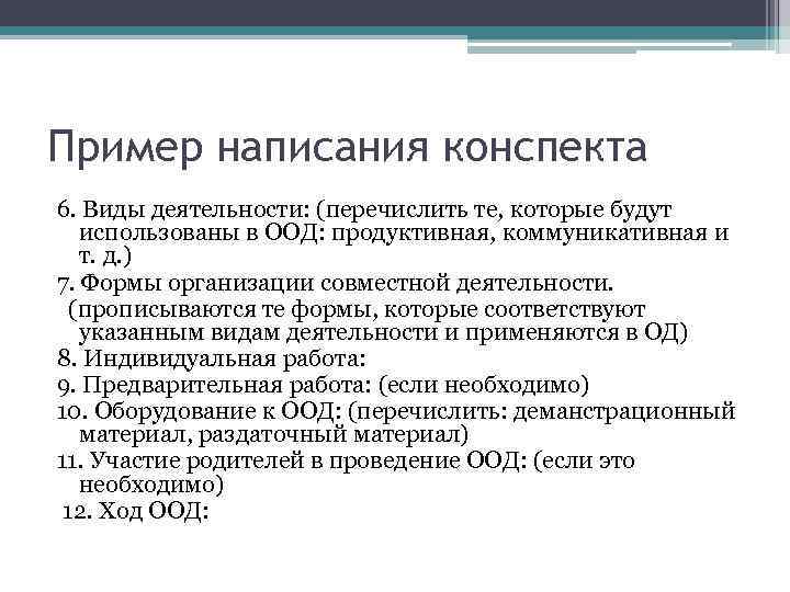 Пример написания конспекта 6. Виды деятельности: (перечислить те, которые будут  использованы в ООД: