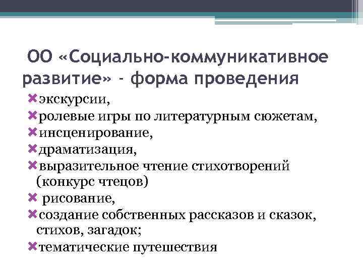  ОО «Социально-коммуникативное развитие» - форма проведения экскурсии,  ролевые игры по литературным сюжетам,