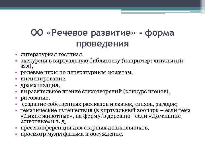  ОО «Речевое развитие» - форма    проведения • литературная гостиная, 