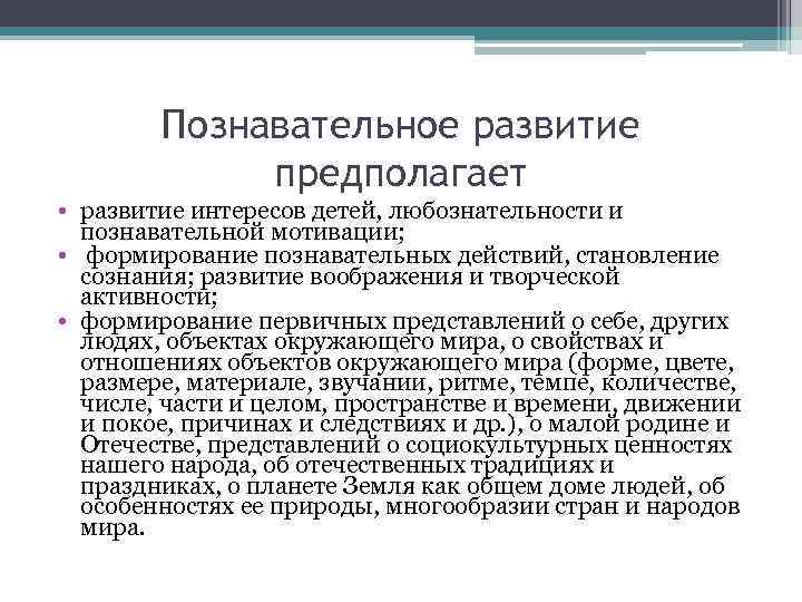   Познавательное развитие   предполагает • развитие интересов детей, любознательности и 