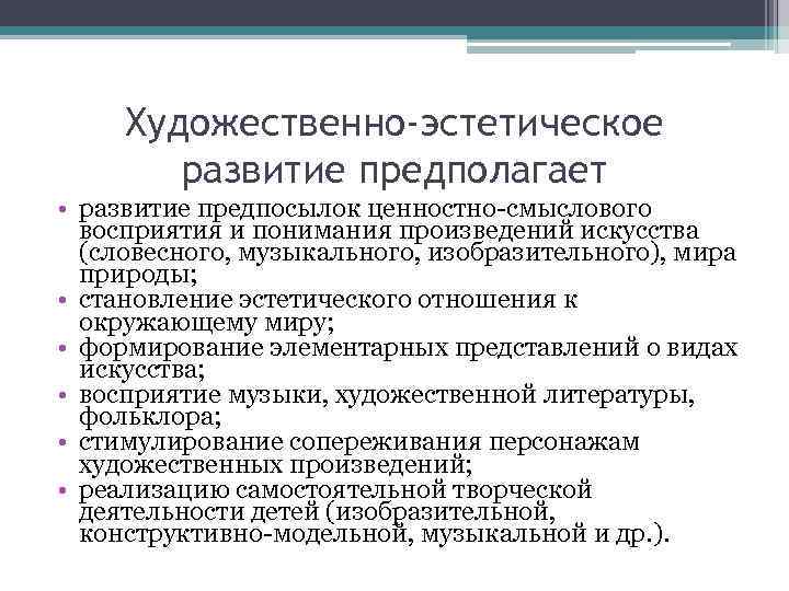  Художественно-эстетическое   развитие предполагает • развитие предпосылок ценностно-смыслового  восприятия и понимания