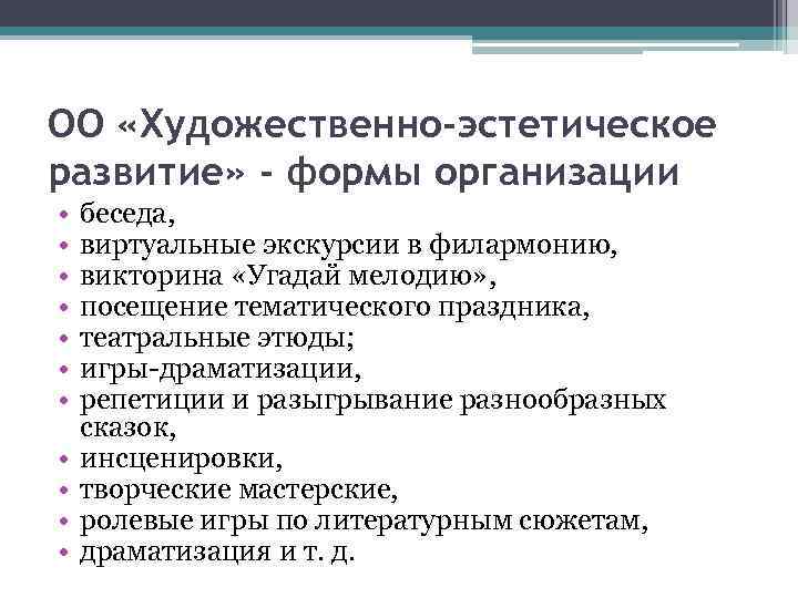 ОО «Художественно-эстетическое развитие» - формы организации •  беседа,  •  виртуальные экскурсии
