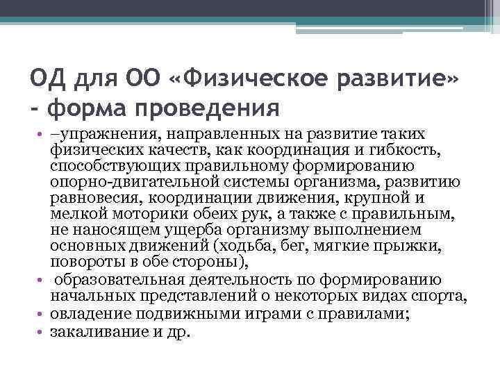 ОД для ОО «Физическое развитие» - форма проведения • –упражнения, направленных на развитие таких